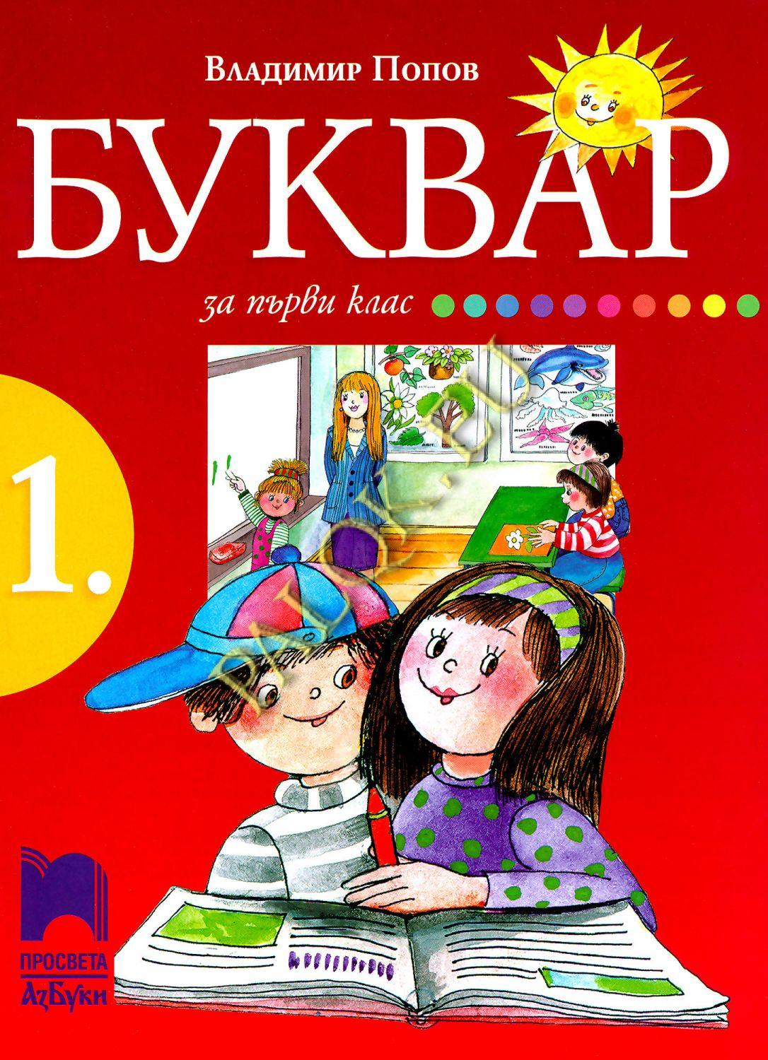 bukvar-za-1-klas.jpg
