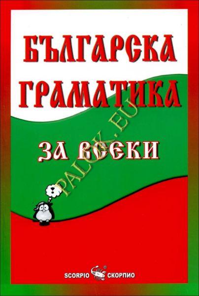 bulgarska_gramatika_hrm_1.jpg